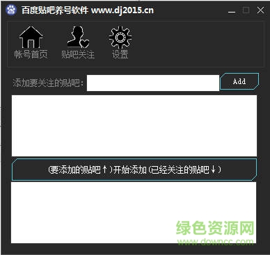 百度貼吧養(yǎng)號軟件 v1.1 綠色版 0