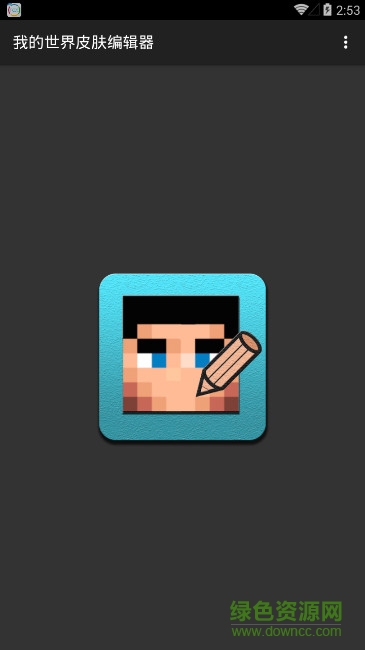 我的世界皮膚編輯器中文版 v2.1.0 安卓漢化版 1