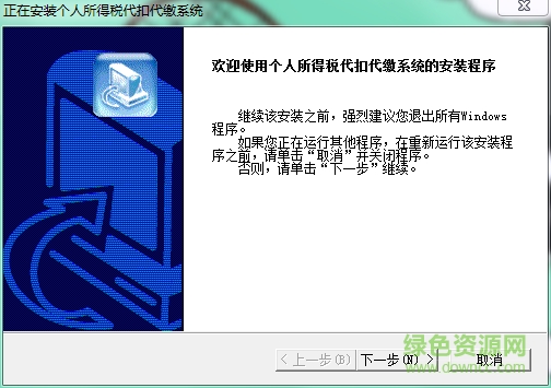 國(guó)家稅務(wù)總局個(gè)人所得稅扣繳軟件 v1.2.0.8 官方最新版 0