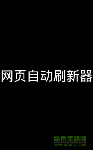 網(wǎng)頁(yè)刷新器app v1.0 安卓無(wú)廣告版 0