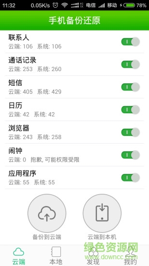 手機(jī)備份還原軟件 v2.2.1.106 安卓版 0