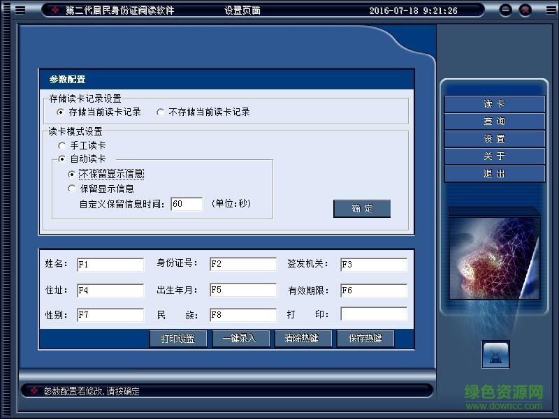 因納偉盛二代身份證閱讀器閱讀軟件 v1.2 官方版 0