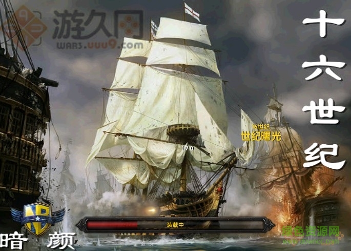 魔獸地圖16世紀(jì)1.7.0  0