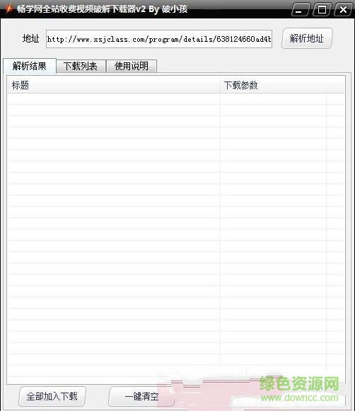 暢學網(wǎng)全站收費視頻修改下載器 v2.0 綠色版 0