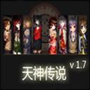 天神傳說1.7b無cdp閃版