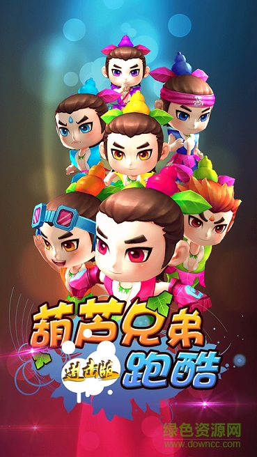 葫蘆兄弟跑酷進擊版 v1.15 安卓版 0