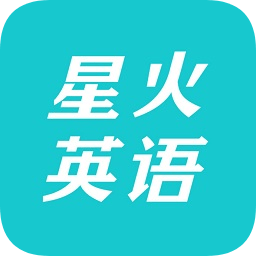 星火英語app ipad版本
