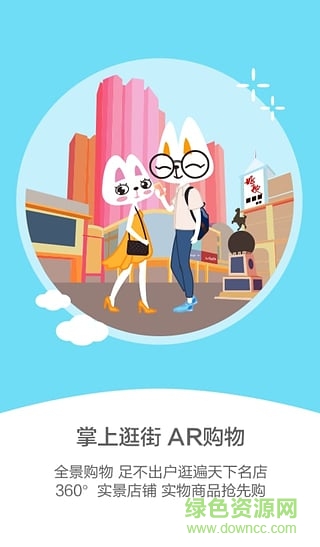 美溜客戶端(全景AR逛街購物) v1.1.3 安卓版 0