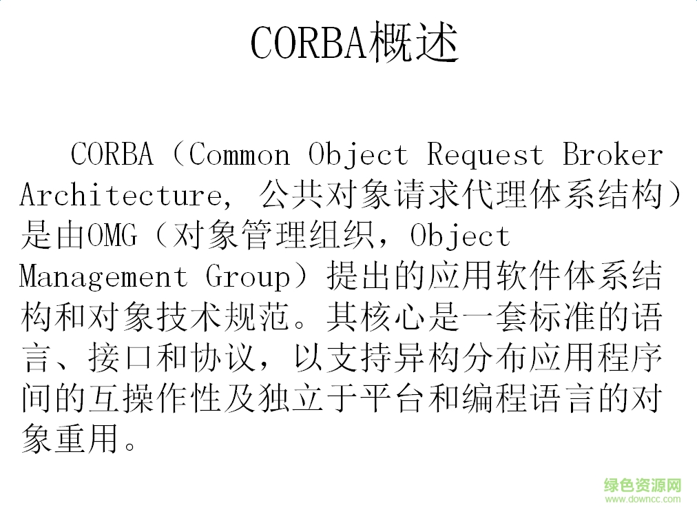 CORBA技術(shù)介紹 ppt版 0