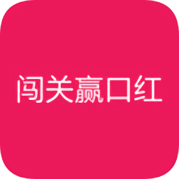 闖關(guān)口紅機