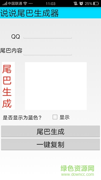 說說尾巴生成器 v1.1.1 安卓版 0