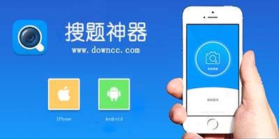 搜題神器軟件