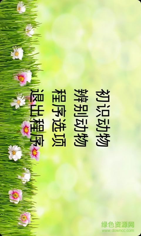 寶寶學(xué)識動物 v6.0.1 安卓版 1