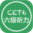 六級聽力