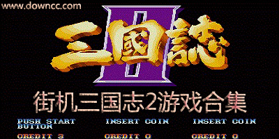 三國志2三劍圣-街機(jī)三國志修改版-三國志2修改版大合集