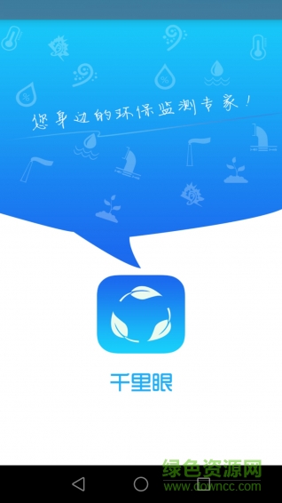 環(huán)保千里眼 v3.0 安卓版 0