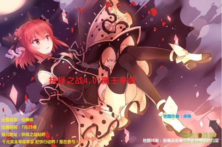 抉擇之戰(zhàn)4.0魔王來(lái)襲_魔獸對(duì)抗地圖 附游戲攻略 0