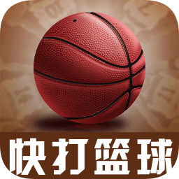 快打籃球