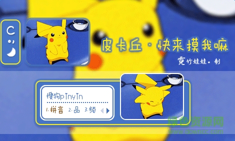 精靈寶可夢皮卡丘搜狗輸入法皮膚  0