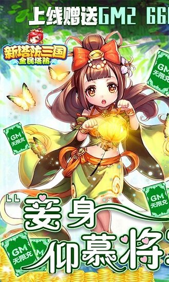 新塔防三國(guó) v6.0.0 安卓版 1