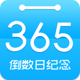 倒數(shù)日紀(jì)念