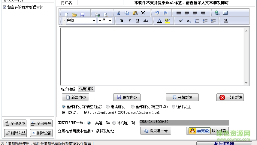 留言群發(fā)大師 v2.2.4.10 綠色版 0