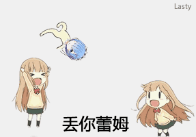 丟你雷姆表情包  0