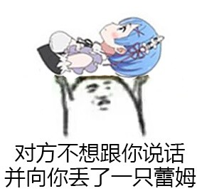 丟你雷姆表情包  2