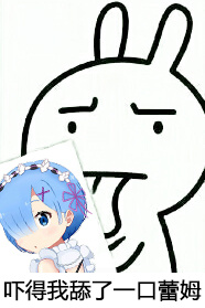 丟你雷姆表情包  3