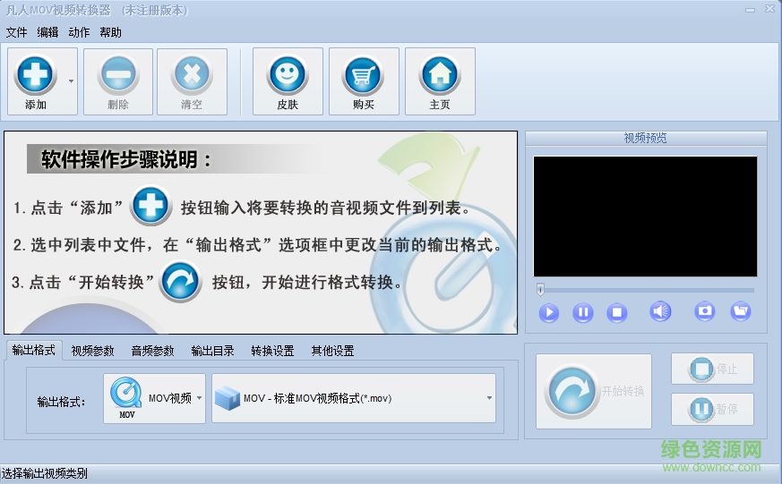 凡人MOV視頻轉(zhuǎn)換器 v10.9.5.0 PC版 1