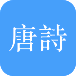 唐詩(shī)三百首大全app