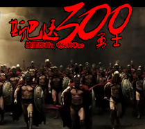 斯巴達300勇士v1.40_魔獸生存地圖