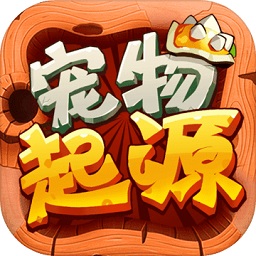 小米寵物起源手游