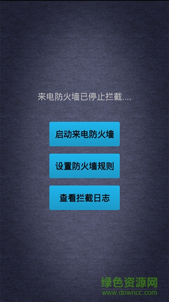 來電防火墻軟件 v2.2.1.20110602 安卓版 0