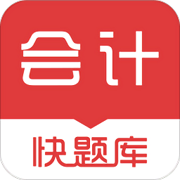 會(huì)計(jì)快題庫(kù)軟件