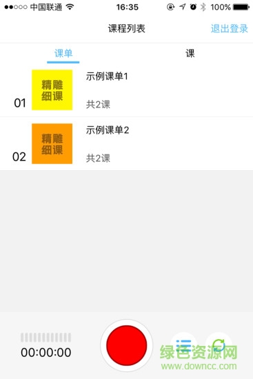精雕細(xì)課錄音機蘋果版 精雕細(xì)課錄音機蘋果版下載