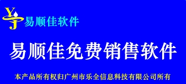 易順佳免費銷售軟件 v2.07.07 官方pc版 0