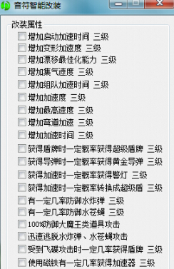 跑跑卡丁車音符智能改裝輔助 v1.0 綠色版 0