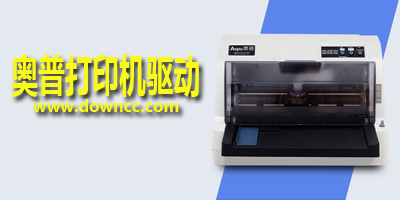 奧普打印機(jī)驅(qū)動(dòng)-奧普驅(qū)動(dòng)下載-奧普針式打印機(jī)驅(qū)動(dòng)