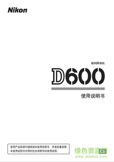 尼康d600使用說明書 pdf中文電子版 0