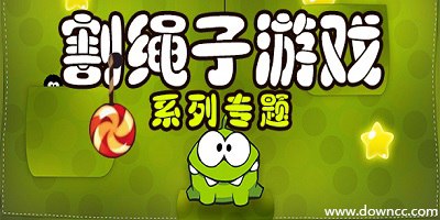 割繩子游戲大全-割繩子游戲下載手機版-手機游戲割繩子下載