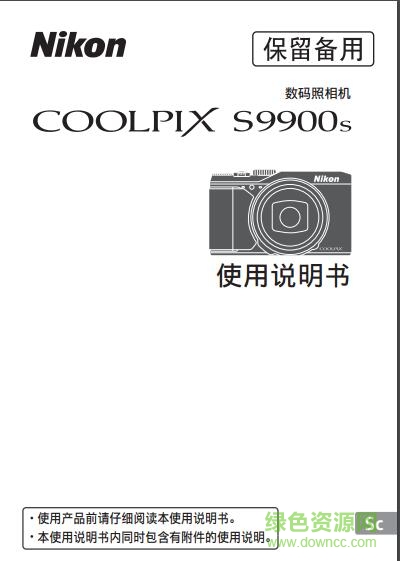 尼康S9900s使用說明書 pdf中文電子版 0