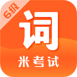 單詞六級(jí)君(英語六級(jí)詞匯)