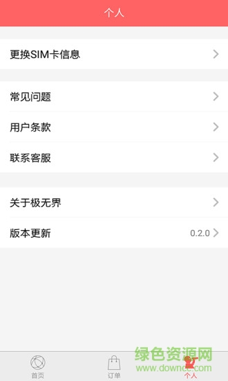 極無界(國際漫游軟件) v0.2.0 安卓版 3