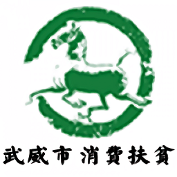 武威消費(fèi)扶貧