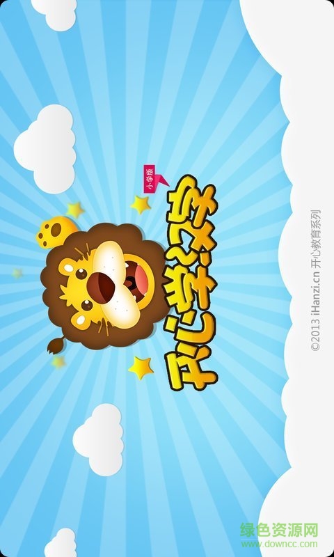 開(kāi)心學(xué)漢字一年級(jí)下冊(cè) v3.14 安卓版 4