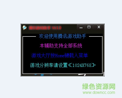 騰訊游戲助手輔助 v1.0 最新綠色版 0