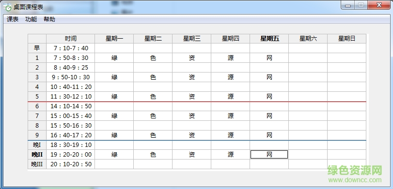 桌面課程表軟件 v1.1.0.0 綠色PC版 0