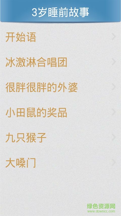 寶寶睡前親子故事大全 v5.12.27 安卓版 1