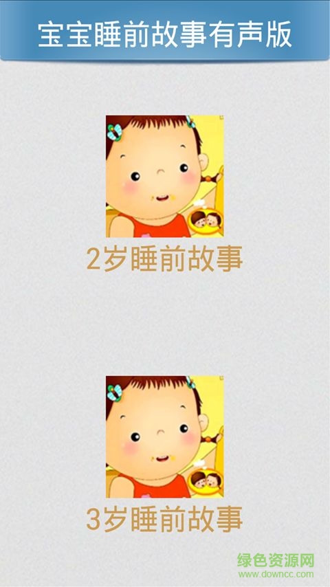 寶寶睡前親子故事大全 v5.12.27 安卓版 3